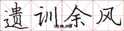 骆恒光遗训余风楷书怎么写