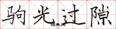 骆恒光驹光过隙楷书怎么写
