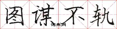 骆恒光图谋不轨楷书怎么写