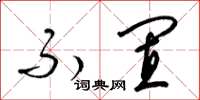 梁锦英不置草书怎么写