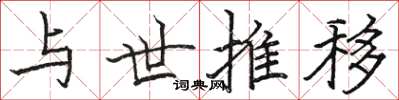 骆恒光与世推移楷书怎么写