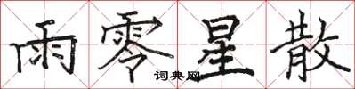 骆恒光雨零星散楷书怎么写