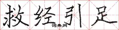 骆恒光救经引足楷书怎么写