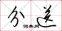 梁锦英分送草书怎么写