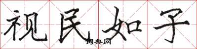 骆恒光视民如子楷书怎么写