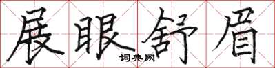 骆恒光展眼舒眉楷书怎么写