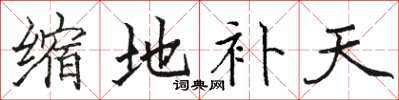 骆恒光缩地补天楷书怎么写