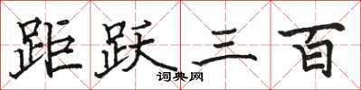 骆恒光距跃三百楷书怎么写