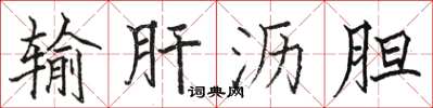 骆恒光输肝沥胆楷书怎么写