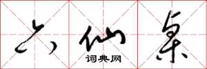 梁锦英六仙桌草书怎么写