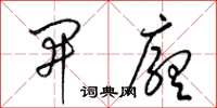 梁锦英开厅草书怎么写