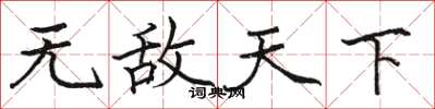骆恒光无敌天下楷书怎么写