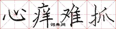骆恒光心痒难抓楷书怎么写