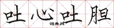 骆恒光吐心吐胆楷书怎么写
