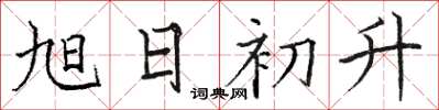 骆恒光旭日初升楷书怎么写