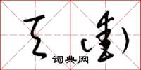 梁锦英天街草书怎么写