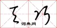 梁锦英天巧草书怎么写