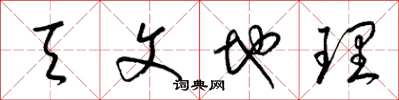 梁锦英天文地理草书怎么写