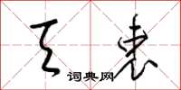 梁锦英天衷草书怎么写