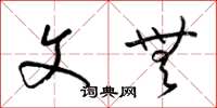 梁锦英文无草书怎么写