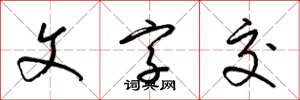 梁锦英文字交草书怎么写