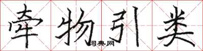 骆恒光牵物引类楷书怎么写