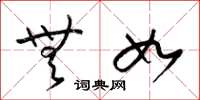 梁锦英无如草书怎么写
