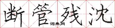 骆恒光断管残沈楷书怎么写