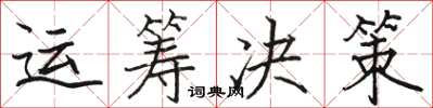 骆恒光运筹决策楷书怎么写