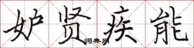 骆恒光妒贤疾能楷书怎么写