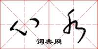 梁锦英心水草书怎么写