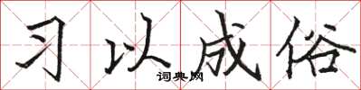 骆恒光习以成俗楷书怎么写