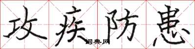 骆恒光攻疾防患楷书怎么写