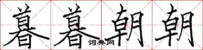 骆恒光暮暮朝朝楷书怎么写