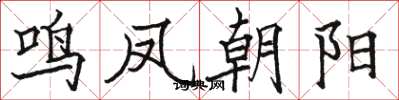 骆恒光鸣凤朝阳楷书怎么写