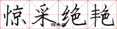骆恒光惊采绝艳楷书怎么写