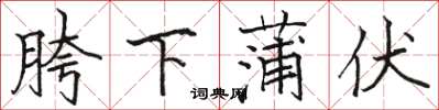 骆恒光胯下蒲伏楷书怎么写
