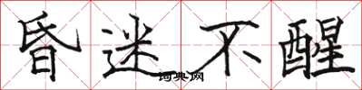 骆恒光昏迷不醒楷书怎么写