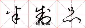 梁锦英半制品草书怎么写