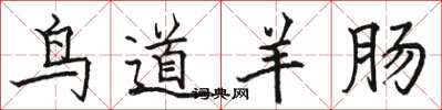 骆恒光鸟道羊肠楷书怎么写