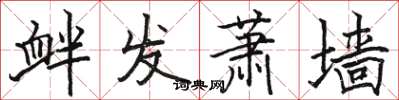 骆恒光衅发萧墙楷书怎么写