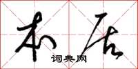 梁锦英本居草书怎么写