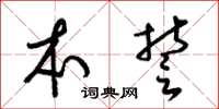 梁锦英本誓草书怎么写
