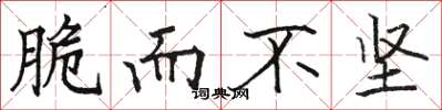 骆恒光脆而不坚楷书怎么写