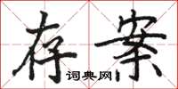 骆恒光存案楷书怎么写