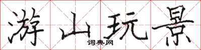 骆恒光游山玩景楷书怎么写