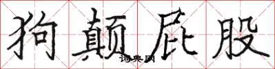 骆恒光狗颠屁股楷书怎么写