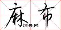 钱沛云麻布行书怎么写