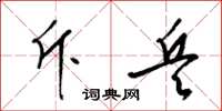 梁锦英斥兵草书怎么写
