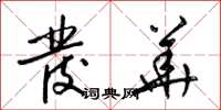 梁锦英发华草书怎么写